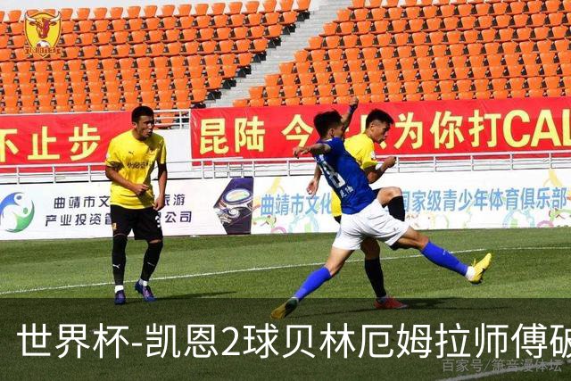 世界杯-凯恩2球贝林厄姆拉师傅破门 英格兰4-2克罗地亚