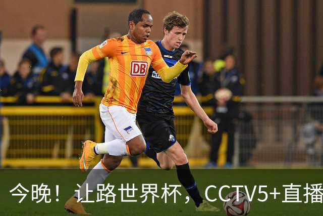 今晚！让路世界杯，CCTV5+直播中国男篮VS日本，赵继伟+杨瀚森领衔