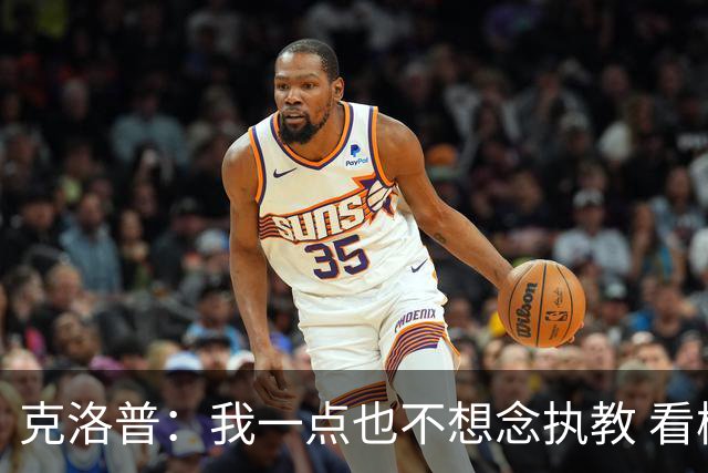 克洛普：我一点也不想念执教 看梅西踢球本身就是一种享受