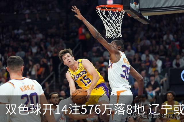 双色球开14注576万落8地 辽宁或爆3457万大奖