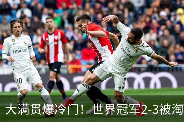 大满贯爆冷门！世界冠军2-3被淘汰，国乒连轰3-0，王楚钦首秀敲定