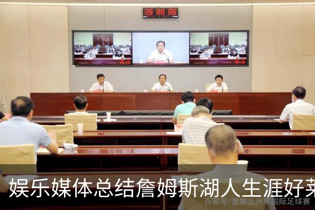 娱乐媒体总结詹姆斯湖人生涯好莱坞成就：出品超70部影视剧