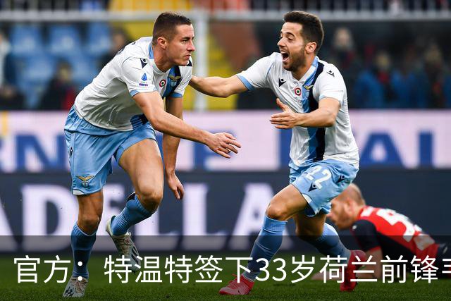 官方：特温特签下33岁荷兰前锋韦霍斯特，双方签约2年