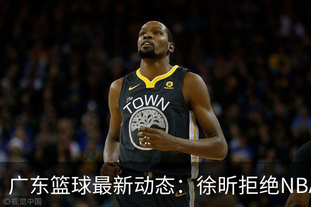 广东篮球最新动态：徐昕拒绝NBA邀请，杜锋为母校发声，张昊复出前景堪忧
