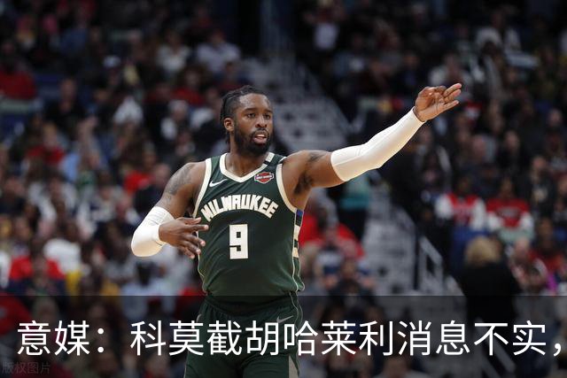 意媒：科莫截胡哈莱利消息不实，是圣吉罗斯为跟国米抬价放的消息