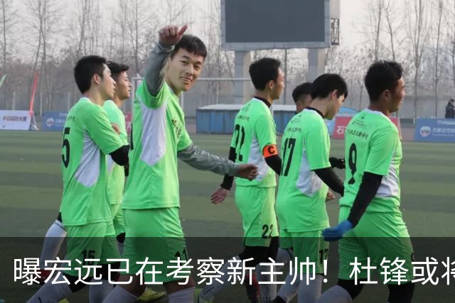 曝宏远已在考察新主帅！杜锋或将升任总教练，保留体面不算下课