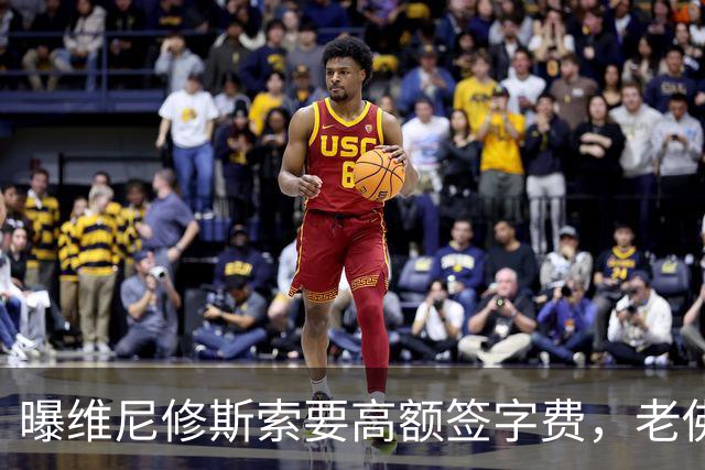 曝维尼修斯索要高额签字费，老佛爷明确拒绝，留欧洲只能选阿森纳