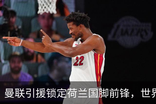 曼联引援锁定荷兰国脚前锋，世界杯3场3球，将成锋线支点完美答案