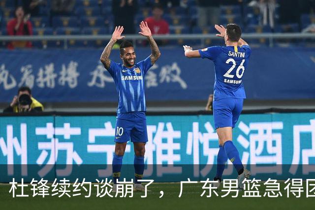 杜锋续约谈崩了，广东男篮急得团团转，外教真要来了？
