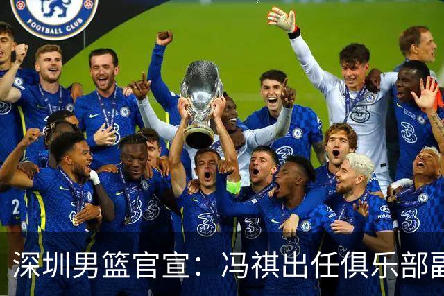 深圳男篮官宣：冯祺出任俱乐部副总经理兼领队