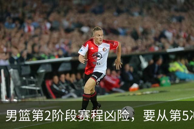 男篮第2阶段赛程凶险，要从第5冲进前3，赵继伟表态，付政浩支招