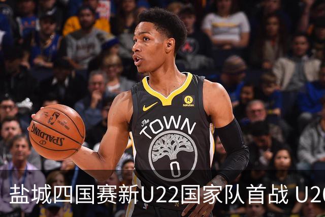 盐城四国赛新U22国家队首战 U20小将替补出彩