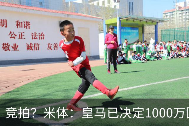 竞拍？米体：皇马已决定1000万回购帕斯，6000万买断只适用于科莫