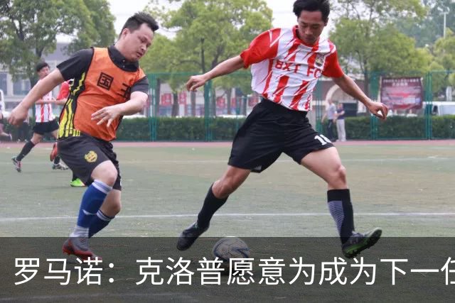 罗马诺：克洛普愿意为成为下一任德国队主帅