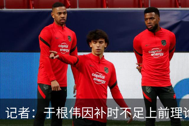 记者：于根伟因补时不足上前理论吃到红牌，球员无奈甚至愤懑