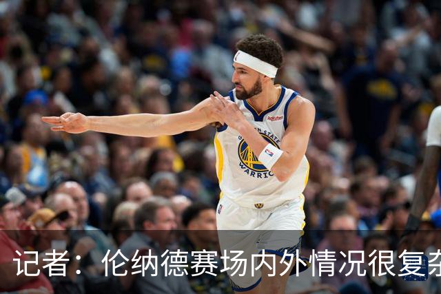 记者：伦纳德赛场内外情况很复杂 对快船来说将其交易是最佳结果