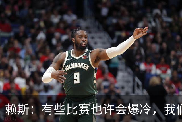 赖斯：有些比赛也许会爆冷，我们必须为可能发生的一切做好准备
