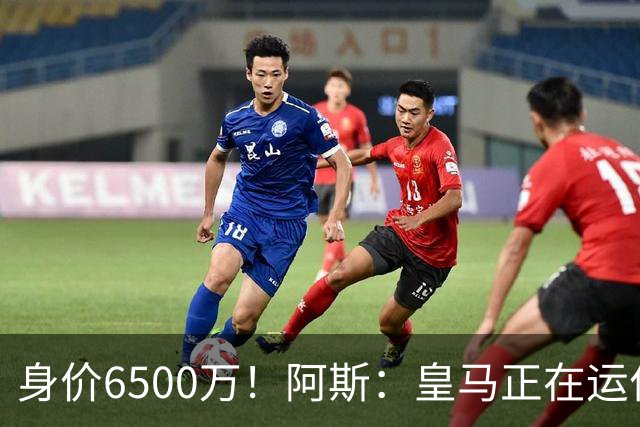 身价6500万！阿斯：皇马正在运作巴斯托尼转会，转会费可能6000万