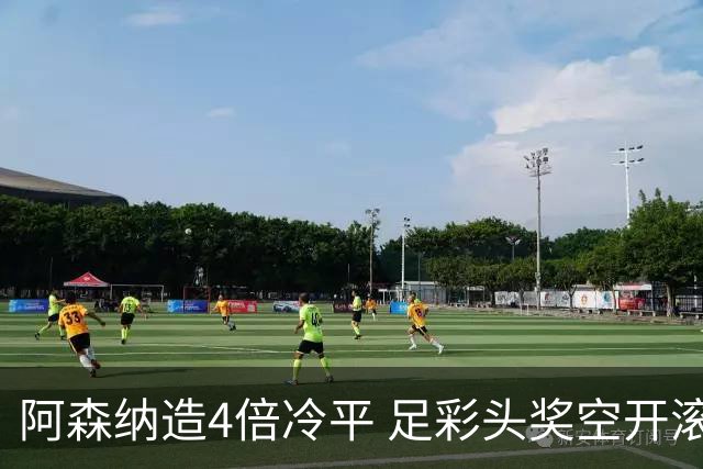 阿森纳造4倍冷平 足彩头奖空开滚存723万