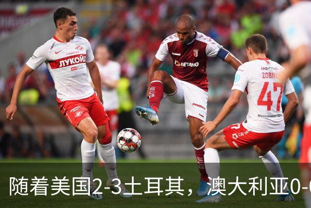 随着美国2-3土耳其，澳大利亚0-0闷平！一夜7队晋级，韩国又被“做局”，出线别想了