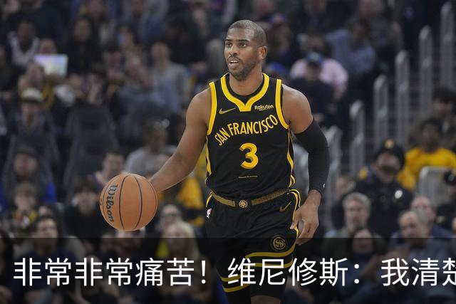 非常非常痛苦！维尼修斯：我清楚巴西很多没夺冠了，向球迷们致歉