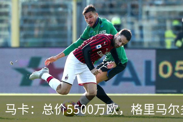 马卡：总价5500万欧，格里马尔多和李刚仁有望成马竞今夏首批签约