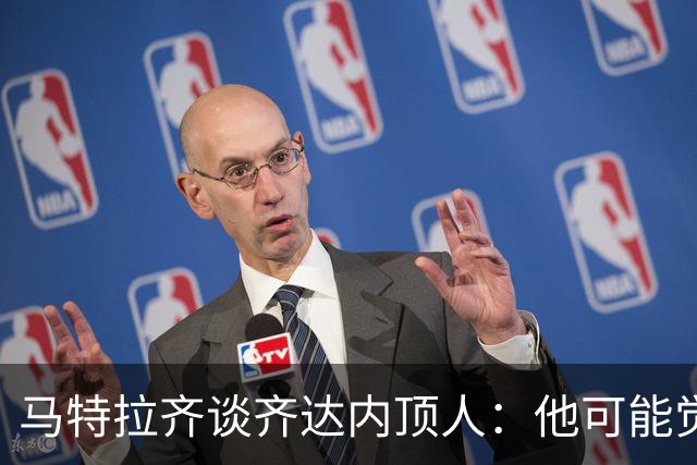 马特拉齐谈齐达内顶人：他可能觉得他比我强 我只是回应挑衅