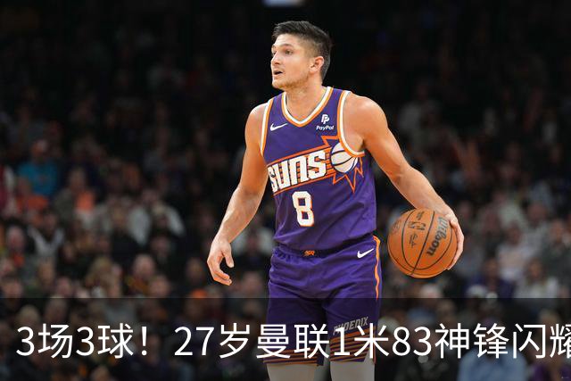 3场3球！27岁曼联1米83神锋闪耀世界杯：当维尼修斯绝配冲冠