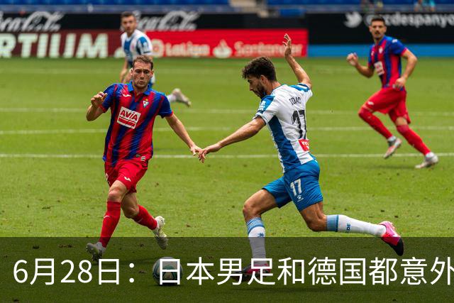 6月28日：日本男足和德国都意外输球！韩国却成了最大输家，中媒，别怪别人了