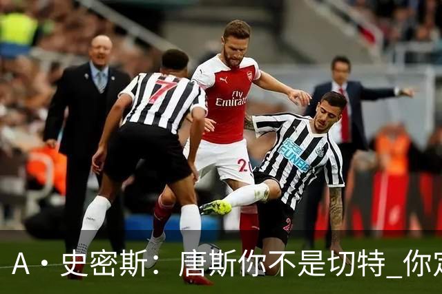 A·史密斯：唐斯你不是切特 你定下基调让文班亚马精疲力尽