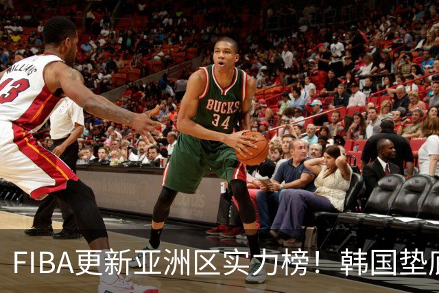 FIBA更新亚洲区实力榜！韩国垫底，日本第六，中国台北第八，中国男篮被高估！