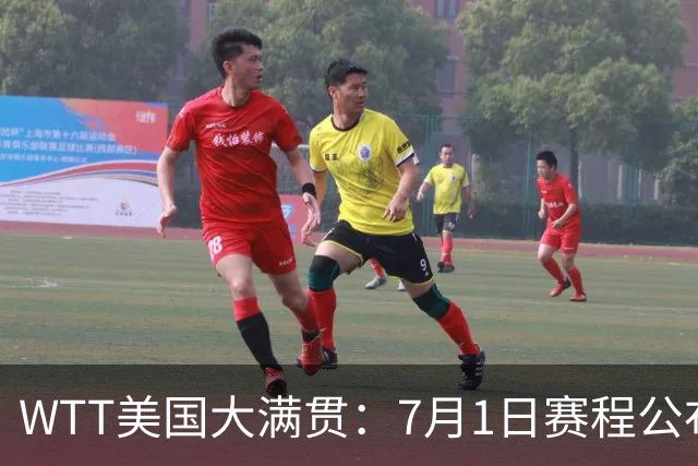 WTT美国大满贯：7月1日赛程公布！国乒迎战勒布伦兄弟，王曼昱对决日本削球手